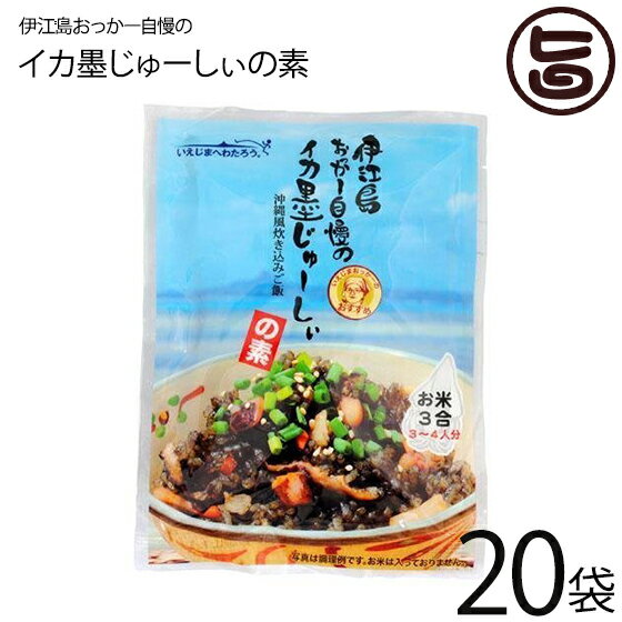 伊江島おっかー自慢のイカ墨じゅーしぃの素 180g×20袋 オキハム 沖縄 人気 定番 ご飯の素 琉球料理