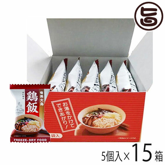 具だくさん 鶏飯 フリーズドライ 5個箱入 15箱 奄美大島開運酒造 鹿児島 土産 奄美大島 郷土料理 保存食 時短飯