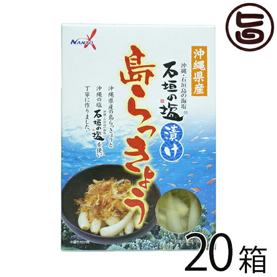 【名称】 らっきょう塩漬 【内容量】60g×20箱 【賞味期限】製造日から90日 枠外右下部に記載。 ※未開封時 【原材料】らっきょう(沖縄県産)、漬け原材料(食塩(石垣の塩51%使用)、醸造酢、砂糖)、調味料(アミノ酸等)、エタノール、油性カンゾウ、ゼラチン 【保存方法】直射日光、高温多湿を避け、できるだけ涼しい所に保管して下さい。 開封後は要冷蔵、開封後はなるべく早くおめしあがりください。 【お召上がり方】そのまま食べても、美味しく頂けますが、冷やして食べるとより一層美味しく頂けます。また、お好みで、かつお節をまぶしと風味が良くなります。醤油をほんの少し落とすのもお勧めです。※お好みでどうぞ。又、チャンプルに入れても、刻んで、ドレッシングや、タルタルソースにしたり、色々使えます。※塩分が強いと思われる場合は、一度水でサッと洗うか、水に浸して塩抜きをお願いします。【JANコード】4535572110230 【販売者】株式会社オリーブガーデン（沖縄県国頭郡恩納村） メーカー名 南都物産 原産国名 日本 産地直送 沖縄県 商品説明 沖縄県産の島らっきょうと石垣の塩を使い丁寧に作りました！「石垣の塩」とは日本最南端八重山諸島・石垣島の自然に育まれた100%海水のみの原料で作っているため「海塩」と銘打っている塩です。人と自然と共に生まれた「石垣の塩」ならではの味わいが自然にしっとりとけむ塩の旨さは、おいしく安心です。◆島らっきょうとは？◆島らっきょうは本土のらっきょうよりやや小振りで、ネギに似た辛みが強いのが特徴です。本土のラッキョウのように甘酢で長時間漬けたりしないので、カレーと一緒に食する習慣がありません。◆お召し上がり方◆そのままでもお召し上がりになれますが、かつおぶしをまぶしたり、炒め物にしてもおいしく召し上がれます。泡盛にも良く合うのでお酒のおつまみとしてもオススメです。塩分が強いと思われる場合は、一度水でサッと洗うか、水に浸して塩抜きをお願いします。宅急便：常温着日指定：〇可能 ギフト：×不可 ※生産者より産地直送のため、他商品と同梱できません。※納品書・領収書は同梱できません。　領収書発行は注文履歴ページから行えます。 こちらの商品は全国送料無料です