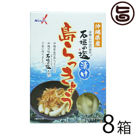 南都物産 沖縄県産 石垣の塩漬け 島らっきょう 60g 8箱 炒め物料理やお酒のおつまみに 人気 お土産