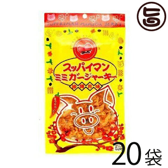 スッパイマン ミミガージャーキー 25g×20袋 沖縄土産 沖縄 土産 人気 定番 土産 おつまみ 珍味の商品画像