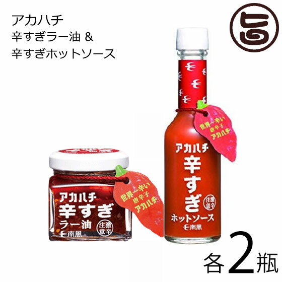 アカハチ 辛すぎラー油 35g ＆ 辛すぎホットソース 60ml 各2瓶 沖縄 人気 定番 土産 調味料 スパイス