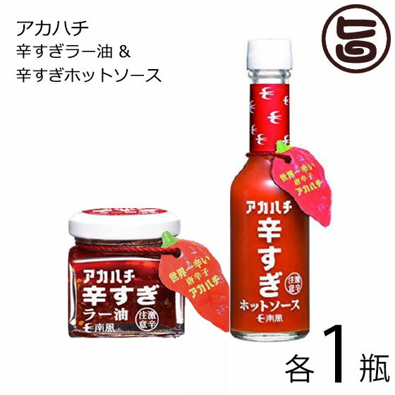 アカハチ 辛すぎラー油 35g ＆ 辛すぎホットソース 60ml 各1瓶 沖縄 人気 定番 土産 調味料 スパイス