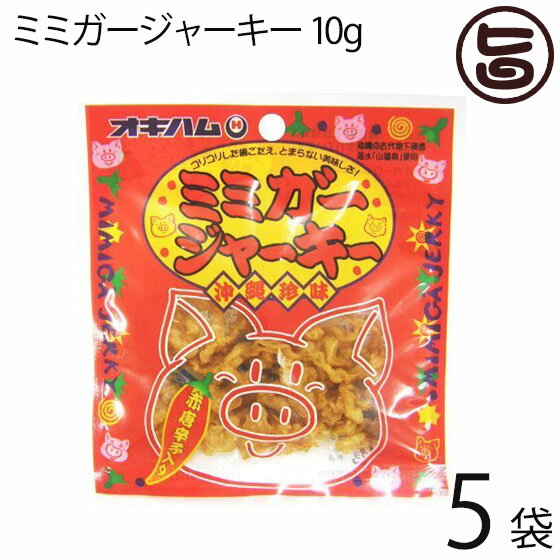 オキハム ミミガージャーキー 9g×5袋 ミミガー(豚耳皮)を島唐辛子でピリ辛に仕上げたジャーキー 沖縄土産 沖縄 土産 人気 お土産 珍味 おつまみ