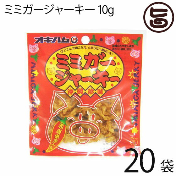 オキハム ミミガージャーキー 9g×20袋 ミミガー(豚耳皮)を島唐辛子でピリ辛に仕上げたジャーキー 沖縄土産 沖縄 土産 人気 お土産 珍味 おつまみの商品画像