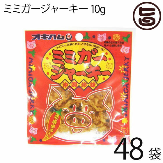 オキハム ミミガージャーキー 9g×48袋 ミミガー(豚耳皮)を島唐辛子でピリ辛に仕上げたジャーキー 沖縄土産 沖縄 土産 人気 お土産 珍味 おつまみの商品画像