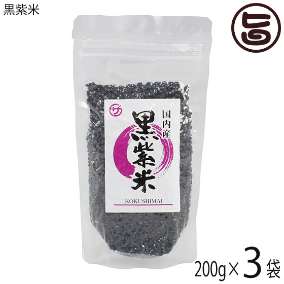 黒紫米 200g×3袋 座間味こんぶ 沖縄 人気 国産米 土産 栄養豊富
