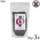 黒紫米 200g×3袋 座間味こんぶ 沖縄 人気 国産米 土産 栄養豊富 送料無料