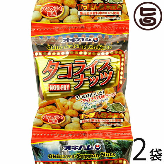 オキハム タコライスナッツ 90g(18g×5袋)×2P 沖縄土産 沖縄 土産 人気 定番 土産 おつまみ 5連個包装