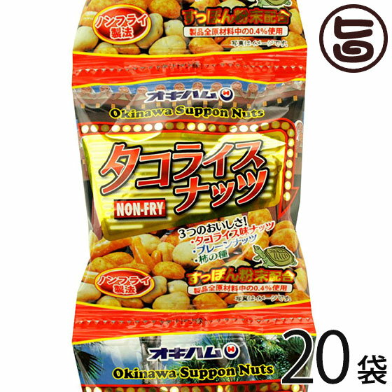 オキハム タコライスナッツ 90g(18g×5袋)×20P 沖縄土産 沖縄 土産 人気 定番 土産 おつまみ 5連個包装