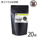 琉球黒糖 黒ごまきな粉黒糖 粉末 130g×20P 沖縄 土産 人気 食物繊維 カルシウム ミネラル きな粉 大豆イソフラボン スーパーフード