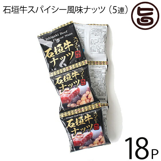 沖縄パイオニアフーズ 石垣牛スパイシー風味ナッツ 16g×5袋×18セット (5連タイプ) 沖縄 土産 定番 人気 おつまみ 個包装 食べきりサイズ