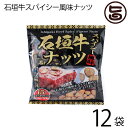 【名称】豆菓子 【内容量】240g(16g×15袋)×12袋 【賞味期限】製造日より180日※未開封時 【原材料】落花生、寒梅粉、砂糖、水飴、小麦粉、澱粉、黒コショー、食塩、デキストリン、酵母エキス、しょうゆ、ポークエキス、牛肉(石垣牛）パウダー、ヒハツ、ガーリックパウダー、乳糖、植物油脂/膨張剤、調味料（アミノ酸等）、酸味料、香料（原材料の一部に落花生、乳成分、卵、大豆、小麦、牛肉、豚肉を含む） 【保存方法】直射日光、高温多湿を避け常温で保存してください。 【お召上がり方】言わずと知れた沖縄土産の定番商品。そのままスナックとしてお召し上がりください。ビールのおつまみとしても最高です。【栄養成分表示】1袋16gあたり：エネルギー86.4kcal、たんぱく質3.0g、脂質5.2g、炭水化物7.0g、食塩相当量0.3g【JANコード】4535572117314 【販売者】株式会社オリーブガーデン（沖縄県国頭郡恩納村） メーカー名 沖縄パイオニアフーズ 原産国名 日本 産地直送 沖縄県 商品説明 おやつに！お酒のお供に！石垣島の恵まれた気候で育成された「石垣牛」の風味をスパイシーに仕上げたナッツです。 安全上のお知らせ 開封後は、賞味期限にかかわらず、早い目にお召し上がりください。美味しく頂けます。宅急便：常温着日指定：〇可能 ギフト：×不可 ※生産者より産地直送のため、他商品と同梱できません。※納品書・領収書は同梱できません。　領収書発行は注文履歴ページから行えます。 こちらの商品は全国送料無料です