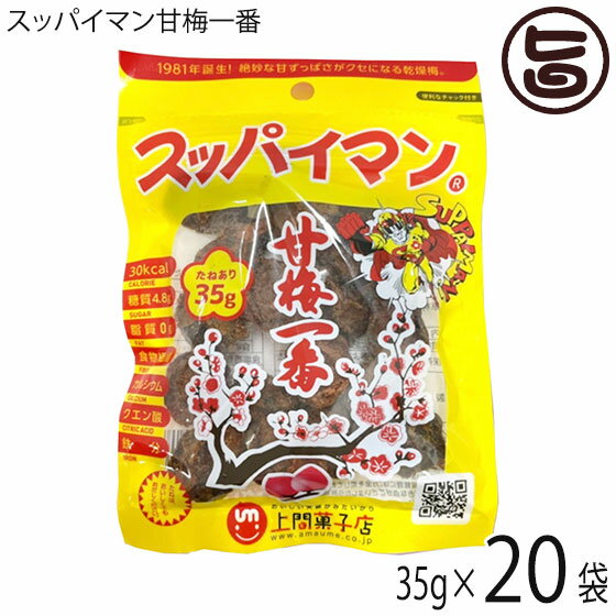 上間菓子店 スッパイマン 甘梅一番 袋入 35g×20袋 沖縄 土産 人気 定番 お菓子 干し梅 クエン酸 リンゴ酸