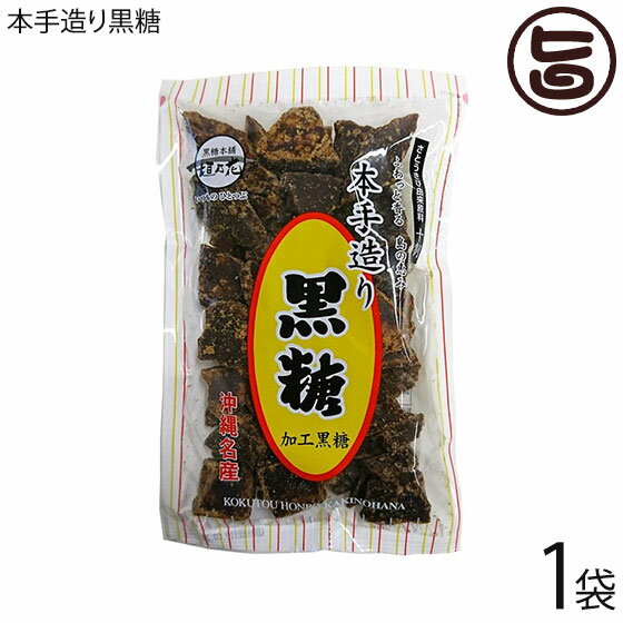 黒糖本舗垣乃花 本手造り黒糖 240g×1P 沖縄 土産 定番 無添加 黒砂糖 カルシウム ミネラル ビタミン おやつ 黒糖