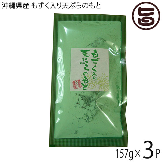 【名称】もずく入りてんぷらのもと 【内容量】157g×3P 【賞味期限】製造日より365日 【原材料】小麦粉、砂糖、もずく、食塩、澱粉、果糖、山芋粉末、風味原料（鰹節粉末、煮干いわしエキス、昆布エキス）、乳糖、ベーキングパウダー、調味料（アミノ酸等）、グルタミン酸Na、増粘多糖類 【保存方法】直射日光、高温多湿を避け、常温保存して下さい。 【お召上がり方】◆簡単な作り方◆材料：もずくてんぷらのもと1袋・卵1個（入れなくても可）・水150CC・揚げ油適量 1）ボウルにもずく天ぷらのもと、水、卵を入れ混ぜ合わせる 2）揚げ油を180度に熱し、1を一口大づつ入れて揚げる ※お好みでネギ・人参の千切りなどを加えてもOK ※沖縄では天ぷらに「ウスターソース＋島とうがらし」や「マヨネーズ＋島とうがらし」で食べるのが通！ ※水の分量を倍にしてフライパンで薄く焼くと「ひらやーちー」（沖縄風お好み焼き）になります。ねぎを刻んで入れるとより一層おいしく召し上がれます。【販売者】株式会社オリーブガーデン（沖縄県国頭郡恩納村） メーカー名 メイハイ物産 原産国名 日本 産地直送 沖縄県 商品説明 ◆沖縄県特産品沖縄の県民食「もずく天ぷら」を簡単にご家庭でも作れるもずく入り天ぷらのもと。沖縄では子どものおやつに、日常の食卓に欠かせないのがこの天ぷらです。天ぷらと言っても衣の薄いものではなく、カリカリもっちりとした食感でお腹にも満足感のある天ぷらです。自分で作ろうとすると分量などが難しく、ついついお店で買ってきてしまうという方も多いと思います。しかし、このもずく入り天ぷらのもとならばきっちりと分量が書いてありますので、レシピ通りに作るとカリカリもちもちの揚げたてがお家で召し上がれます！乾燥もずくが、たっぷり7g入っています。生もずくに換算すると150g程度に相当します。 安全上のお知らせ 水で、溶いた後は、1晩以上寝かしても美味しくならなので、早めに揚げるなり焼くなりして、加熱してお召し上がりください。ネコポス便で配送予定です着日指定：×不可 ギフト：×不可 ※生産者より産地直送のため、他商品と同梱できません。※納品書・領収書は同梱できません。　領収書発行は注文履歴ページから行えます。 こちらの商品は全国送料無料です