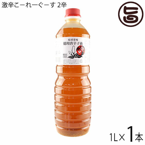 【名称】辛味調味料 【内容量】2辛 1リットル×1本 【賞味期限】製造日より730日 ※未開封時 【原材料】泡盛、唐辛子、酢 ※ペットボトルに充填する前に島唐辛子は取り除きますので、実は入っていません。 【保存方法】高温多湿や直射日光を避け、常温で保存して下さい。 【お召上がり方】お好みの量をお料理にかけてお召し上がり下さい。辛いのでかけ過ぎに注意して下さい。【栄養成分表示】（100g中）エネルギー：172kcal、たんぱく質：0.8g、脂質：0.5g、炭水化物：1.6g、食塩相当量：0.04g【JANコード】4544181007619 【販売者】株式会社オリーブガーデン（沖縄県国頭郡恩納村） メーカー名 農業生産法人 真常 原産国名 日本 産地直送 沖縄県 商品説明 ※本商品は、卓上用コーレーグースに補充するためのお徳用です。※ペットボトルに充填する前に島唐辛子は取り除きますので、実は入っていません。沖縄そば・チャンプルー・ピザ・パスタにかけてお召し上がりください。お得な1リットルタイプとなっております。当社の唐辛子は完全自社栽培で、一粒ずつ手摘みで収穫しております。他社の製品より色が濃いのは、唐辛子の辛味成分が出ているからです。今回は、辛いものが大好きな方たちのリクエストに加えて1辛〜5辛までのバリエーションを追加しました。 安全上のお知らせ 超激辛なのでご使用の際は少しずつお試しください。決して罰ゲーム等にお使いにならないようにお願いします。レターパックプラス便で配送予定です着日指定：×不可 ギフト：×不可 ※生産者より産地直送のため、他商品と同梱できません。※納品書・領収書は同梱できません。　領収書発行は注文履歴ページから行えます。 こちらの商品は全国送料無料です