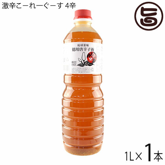 真常 激辛こ-れ一ぐ-す 4辛 1L×1本 沖縄調味料 お徳用 泡盛 島唐辛子 沖縄そば チャンプル 野菜炒め