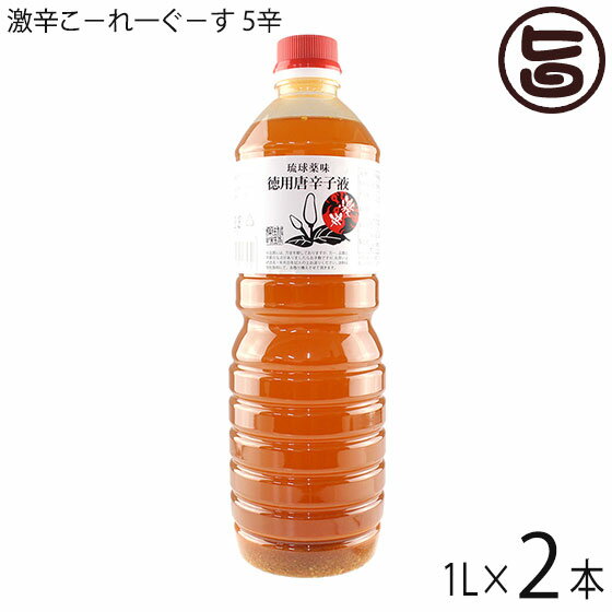 【名称】辛味調味料 【内容量】5辛 1リットル×2本 【賞味期限】製造日より730日 ※未開封時 【原材料】泡盛、唐辛子、酢 ※ペットボトルに充填する前に島唐辛子は取り除きますので、実は入っていません。 【保存方法】高温多湿や直射日光を避け、常温で保存して下さい。 【お召上がり方】お好みの量をお料理にかけてお召し上がり下さい。辛いのでかけ過ぎに注意して下さい。【栄養成分表示】（100g中）エネルギー：172kcal、たんぱく質：0.8g、脂質：0.5g、炭水化物：1.6g、食塩相当量：0.04g【JANコード】4544181007640 【販売者】株式会社オリーブガーデン（沖縄県国頭郡恩納村） メーカー名 農業生産法人 真常 原産国名 日本 産地直送 沖縄県 商品説明 ※本商品は、卓上用コーレーグースに補充するためのお徳用です。※ペットボトルに充填する前に島唐辛子は取り除きますので、実は入っていません。沖縄そば・チャンプルー・ピザ・パスタにかけてお召し上がりください。お得な1リットルタイプとなっております。当社の唐辛子は完全自社栽培で、一粒ずつ手摘みで収穫しております。他社の製品より色が濃いのは、唐辛子の辛味成分が出ているからです。今回は、辛いものが大好きな方たちのリクエストに加えて1辛〜5辛までのバリエーションを追加しました。 安全上のお知らせ 超激辛なのでご使用の際は少しずつお試しください。決して罰ゲーム等にお使いにならないようにお願いします。レターパックプラス便で配送予定です着日指定：×不可 ギフト：×不可 ※生産者より産地直送のため、他商品と同梱できません。※納品書・領収書は同梱できません。　領収書発行は注文履歴ページから行えます。 こちらの商品は全国送料無料です