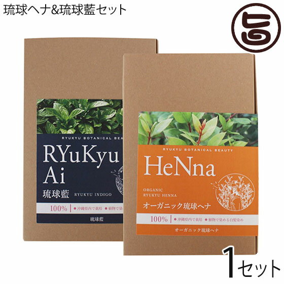 オーガニック琉球ヘナ&琉球藍セット 箱入100g×各1箱 白髪染め 染毛料 国産 沖縄 土産 沖縄土産 有機 元祖 最高級 植物染料のサムネイル