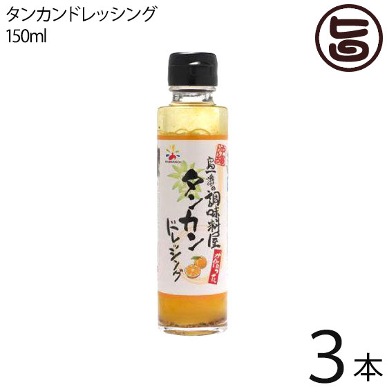 赤マルソウ 島一番の調味料屋が作った タンカンドレッシング 150ml×3本 沖縄土産 沖縄 土産 調味料 ご当地 人気 おすすめ 1