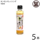 赤マルソウ 島一番の調味料屋が作った タンカンドレッシング 150ml×5本 沖縄土産 沖縄 土産 調味料 ご当地 人気 おすすめ