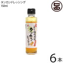 【名称】ドレッシング 【内容量】150ml×6本 【賞味期限】製造日から6ヶ月※未開封時 詳しくは商品ラベルの表記をご覧下さい。 【原材料】果糖ぶどう糖液糖、たんかん果汁、食用植物油脂、醸造酢、砂糖、食塩、レモン果汁、香辛料、調味料（アミノ酸等）、香料、増粘剤（キサンタン）、ビタミンC、（原材料の一部に小麦、大豆、ゼラチンを含む） 【保存方法】直射日光を避け、冷暗所で保存。※開栓後は要冷蔵、賞味期限にかかわらず、なるべく早くお召し上がり下さい。 【お召上がり方】フルーティーな味わいのドレッシングは、サラダはもちろんカルパッチョや冷製パスタ、ハンバーグなどにもお使いいただけます。 【JANコード】4953693442366 【販売者】株式会社オリーブガーデン（沖縄県国頭郡恩納村） メーカー名 赤マルソウ 原産国名 日本 産地直送 沖縄県 商品説明 島一番！タンカンドレッシングは、沖縄産のみかん「タンカン」を使った柑橘系のドレッシングです。沖縄産みかん「たんかん」を使用した柑橘系ドレッシングです。 タンカンは、ミカンを大きくしたような形で、沖縄本島で収穫されています。大きいけれど皮がむきやすく、オレンジと似たような甘さと程よい酸味が特徴です。そんなタンカンの甘さをブラックペッパーで調和させてドレッシングにしました。野菜サラダやマリネにかけてお楽しみ下さい。 安全上のお知らせ ※開栓後は要冷蔵、賞味期限にかかわらず、なるべく早くお召し上がり下さい。レターパックプラス便で配送予定です着日指定：×不可 ギフト：×不可 ※生産者より産地直送のため、他商品と同梱できません。※納品書・領収書は同梱できません。　領収書発行は注文履歴ページから行えます。 こちらの商品は全国送料無料です