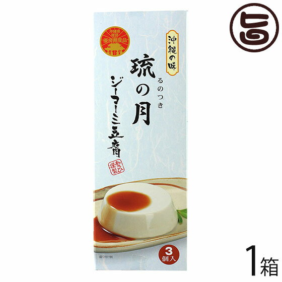 あさひ ジーマーミ豆腐 琉の月(るのつき) 3カップ入り×1箱 沖縄 定番 土産 ピーナッツパワー解 ...