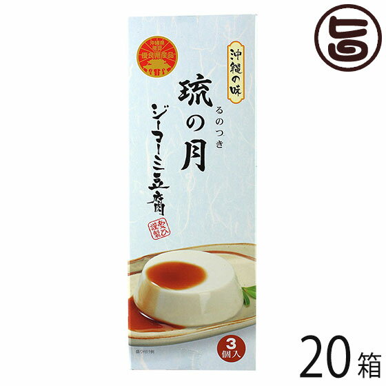 ジーマーミ豆腐 琉の月(るのつき) 3カップ入り×20箱 沖縄 定番 土産 ジーマミー豆腐