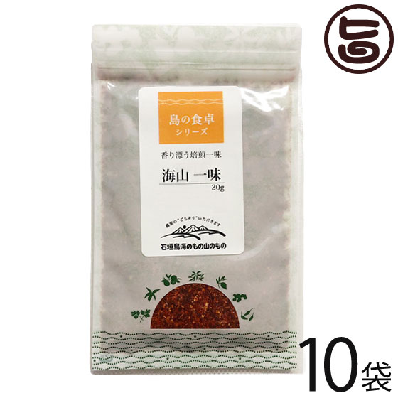 【名称】一味 【内容量】20g×10袋 【賞味期限】製造日より1年 【原材料】唐辛子（国産） 【保存方法】直射日光、高温多湿を避け保存 【お召上がり方】そば、ラーメン、豚汁、パスタ、ピザによく合います。 お好きな量をふりかけてお召し上がりください。【栄養成分表示】（100gあたり） エネルギー448kcal たんぱく質14.4g 脂質16.1g 炭水化物61.4g 食塩相当量0.07g【JANコード】4988929201134 【販売者】株式会社オリーブガーデン（沖縄県国頭郡恩納村） メーカー名 石垣島 海のもの山のもの 原産国名 日本 産地直送 沖縄県 商品説明 香り漂う焙煎一味。ピリッと激辛のうま味をおたのしみ下さい。そば、ラーメン、豚汁、パスタ、ピザにもよく合います。ネコポス便で配送予定です着日指定：×不可 ギフト：×不可 ※生産者より産地直送のため、他商品と同梱できません。※納品書・領収書は同梱できません。　領収書発行は注文履歴ページから行えます。 こちらの商品は全国送料無料です