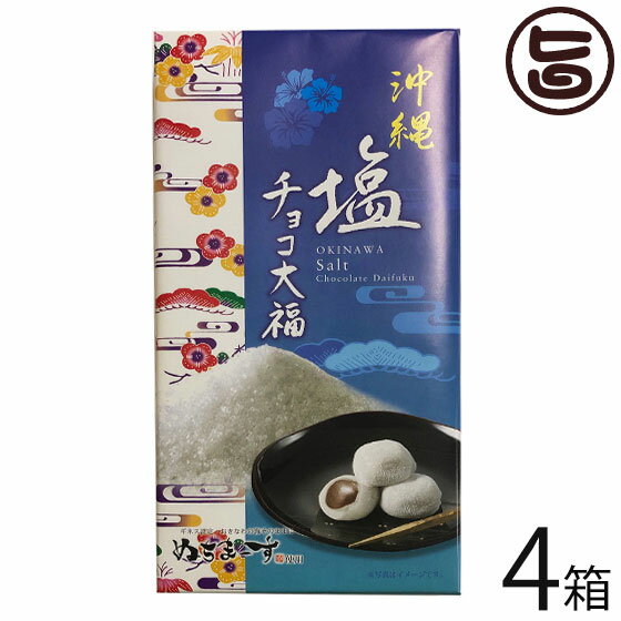 大福 前田製菓 沖縄塩チョコ大福 18個入り×4箱 沖縄土産 沖縄 土産