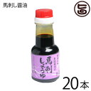 【名称】こいくちしょうゆ（混合） 【内容量】 150ml×20本 【賞味期限】製造日より18 ヶ月 【原材料】アミノ酸液、脱脂加工大豆、小麦、食塩、糖類（水飴、砂糖）、カラメル色素、アルコール、調味料（アミノ酸等）、増粘剤（キサンタンガム）、甘味料（甘草、サッカリンNa）、保存料（パラオキシン安息香酸）、（原材料の一部に小麦及び大豆を含む） 【保存方法】冷暗所にて保存。開封後は冷蔵庫に保存し早めに召し上がり下さい。 【お召上がり方】馬刺し醤油にお好みでおろし生姜やおろし大蒜をそえて。さしみ醤油としてもご使用いただけます。【JANコード】4971876555047 【販売者】株式会社オリーブガーデン（沖縄県国頭郡恩納村） メーカー名 貝島商店 原産国名 日本 産地直送 熊本県 商品説明 熊本の代表的な食べ物の馬刺し。その馬刺し専用につくった醤油で、九州地方ならではの甘い醤油が、馬刺しには良くあいます。宅急便：常温着日指定：〇可能 ギフト：×不可 ※生産者より産地直送のため、他商品と同梱できません。※納品書・領収書は同梱できません。　領収書発行は注文履歴ページから行えます。 こちらの商品は一部地域が配送不可となります。 配送不可 北海道 配送不可 北東北（青森・秋田・岩手） 配送不可 南東北（宮城・山形・福島） 配送不可 離島 ※「配送不可」地域へのご注文はキャンセルとなります。