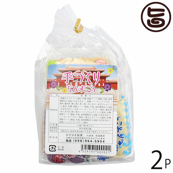 【名称】焼菓子 【内容量】2個×12袋入り×2袋 【賞味期限】製造日より3ヶ月（※未開封時） 出来たてをお送りいたします。 【原材料】小麦粉、砂糖、ラード、黒糖、紅芋、バニラ、塩（粟国の塩）、香料、着色料 【保存方法】直射日光・高温多湿を避けて保存してください。 開封後は賞味期限にかかわらず、お早めにお召し上がりください。 【お召上がり方】袋から取り出し、そのままお召し上がりください。【JANコード】4529791000021 【販売者】株式会社オリーブガーデン（沖縄県国頭郡恩納村） メーカー名 ながはま製菓 原産国名 日本 産地直送 沖縄県 商品説明 沖縄伝統銘菓、ちんすこう。手作りならではの優しい味。ご自宅用としてはもちろん、お土産にも喜ばれます。この商品は、塩味・バニラ味・紅いも味・黒糖味の4種詰め合わせセットです。琉球は南海の一孤島でありながら、古来中国や朝鮮、日本本土及び遠く南方諸国との交流文化が盛んで、常に新しい文物を輸入し、これを消化して独自の琉球文化の華を咲かせました。菓子の製法も英祖王統時代（1260〜1349年）すでに南方より砂糖が輸入され、1404年の冊封史（中国より琉球王を任命する為の使節）の渡来以来、多彩な中国製菓法が伝えられました。そこに和洋の製法を加え、今日のような独特な風格のお菓子が創案されたのです。その種類はなんと数百十種を超えるとされていますが、その中から特に「ちんすこう」を選び、かつて王侯貴族用として珍重された伝統的な味に、新しい時代の嗜好に合うよう工夫、吟味して調整されたものがながはま製菓のちんすこうなのです。安全上のお知らせ個包装なので、開封後はお早めにお召し上がり下さい。レターパックプラス便で配送予定です着日指定：×不可 ギフト：×不可 ※生産者より産地直送のため、他商品と同梱できません。※納品書・領収書は同梱できません。　領収書発行は注文履歴ページから行えます。 こちらの商品は全国送料無料です