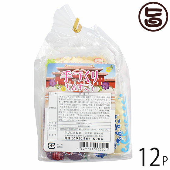 【名称】焼菓子 【内容量】2個×12袋入り×12袋 【賞味期限】製造日より3ヶ月（※未開封時） 出来たてをお送りいたします。 【原材料】小麦粉、砂糖、ラード、黒糖、紅芋、バニラ、塩（粟国の塩）、香料、着色料 【保存方法】直射日光・高温多湿を避けて保存してください。 開封後は賞味期限にかかわらず、お早めにお召し上がりください。 【お召上がり方】袋から取り出し、そのままお召し上がりください。【JANコード】4529791000021 【販売者】株式会社オリーブガーデン（沖縄県国頭郡恩納村） メーカー名 ながはま製菓 原産国名 日本 産地直送 沖縄県 商品説明 沖縄伝統銘菓、ちんすこう。手作りならではの優しい味。ご自宅用としてはもちろん、お土産にも喜ばれます。この商品は、塩味・バニラ味・紅いも味・黒糖味の4種詰め合わせセットです。琉球は南海の一孤島でありながら、古来中国や朝鮮、日本本土及び遠く南方諸国との交流文化が盛んで、常に新しい文物を輸入し、これを消化して独自の琉球文化の華を咲かせました。菓子の製法も英祖王統時代（1260〜1349年）すでに南方より砂糖が輸入され、1404年の冊封史（中国より琉球王を任命する為の使節）の渡来以来、多彩な中国製菓法が伝えられました。そこに和洋の製法を加え、今日のような独特な風格のお菓子が創案されたのです。その種類はなんと数百十種を超えるとされていますが、その中から特に「ちんすこう」を選び、かつて王侯貴族用として珍重された伝統的な味に、新しい時代の嗜好に合うよう工夫、吟味して調整されたものがながはま製菓のちんすこうなのです。安全上のお知らせ個包装なので、開封後はお早めにお召し上がり下さい。宅急便：常温着日指定：〇可能 ギフト：×不可 ※生産者より産地直送のため、他商品と同梱できません。※納品書・領収書は同梱できません。　領収書発行は注文履歴ページから行えます。 こちらの商品は全国送料無料です