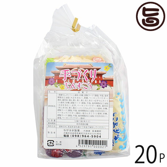 ながはま製菓 ちんすこう 袋詰め4点セット (2個×12袋入り) (塩入・バニラ・紅いも・黒糖) ×20袋 琉球銘菓