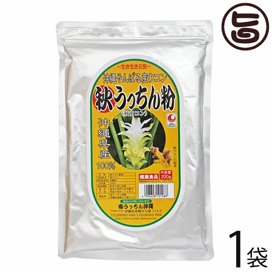 うっちん沖縄 秋うっちん粉 アルミ袋 200g入×1P ウコン ウッチン 沖縄県産 安心・安全の無農薬ウコン100％