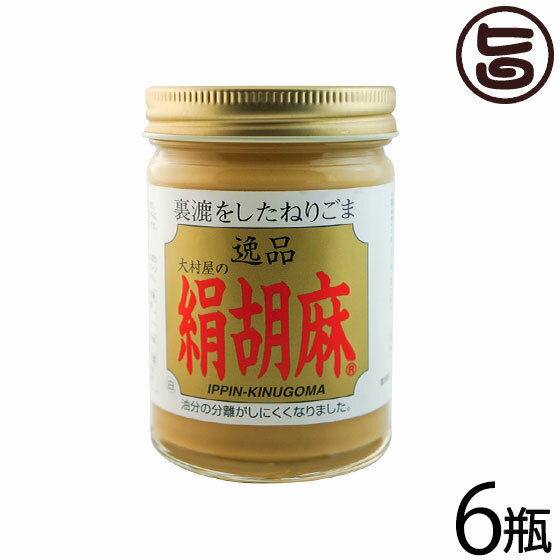 【名称】練りごま 【内容量】150g×6瓶 【賞味期限】製造日より2年 ※未開封時 工場からの直送によりどこよりも賞味期限の長いものを出荷します。 【原材料】白ごま(ホンジュラス産) 【保存方法】開封後は、密封して冷蔵庫にて保存し、お早目にご使用下さい。 【お召上がり方】・白ごまぷりん鍋に牛乳400cc、練りごま（白）大さじ4、三温糖45gを入れて中火で泡だて器でよく混ぜながら溶かす。（沸騰させないように！）ふつふつしてきたら火をとめて粉ゼラチンを加えて良く溶かす。粗熱を取ってから氷水のボウルに鍋底を冷やしよく混ぜる。とろみがついてきたらカップに注いで冷蔵庫で固める。・濃厚練りごまフレンチトースト練りごま10gをボウルに入れ、牛乳50mlで少しずつ溶きのばしていく。にはちみつ大さじ1を加え、卵1個も割りほぐしてよく混ぜる。食パンを2にしっかりと浸し、サラダ油をしいたフライパンで両面焼く。たれやソースの材料としてご使用頂けます。棒棒鶏や胡麻ドレッシング、担々麺風のつけだれなどを作る際にお勧めです。【JANコード】4970547301419 【販売者】株式会社オリーブガーデン（沖縄県国頭郡恩納村） メーカー名 大村屋 原産国名 白ごま(ホンジュラス産) 産地直送 大阪府 商品説明 ゴマの皮をむいて香味豊かに焙煎し、微粒子になるまですりつぶした逸品絹胡麻。特殊製法により、舌触り滑らかな商品に仕上げています。当社最高級品のクリーム状のゴマの味を、ぜひ一度ご賞味ください。粒が大きく優れたうまみを秘めたホンジュラス産の白ゴマを使用。特殊製法で舌触り滑らかに仕上げています。ごまには、セサモール、セサミンといわれるごま独自の栄養成分が含まれています。また、日本人に不足していると言われるカルシウム、鉄分やビタミンE、B1、B2などが含まれていることから、ミネラルが豊富な食べ物といえます。クリーム状で、粒のままより栄養素を吸収しやすくなっています。 HACCP、ISO9001認証取得工場で生産しています。★★胡麻の成分★★ゴマは古来、香辛料や調味料として親しまれてきた食べ物。カルシウム、鉄分、タンパク質、各種ビタミンなどの成分を含んでいるため、非常にバランスのとれた食品といえます。ゴマに含まれる油分の60％近くは、リノール酸、オレイン酸などの不飽和脂肪酸といわれるものです。ゴマにはセサモール、セサミンといわれるゴマ独自の物質が含まれています。また、ビタミンEも含まれているのです。ゴマには、日本人に不足していると言われるカルシウム、鉄分が含まれています。そのほか、ビタミンB1、B2などが含まれていることから、ミネラルが豊富な食べ物といえます。ゴマには食欲を増進させ、料理をおいしくする力が備わっています。料理にゴマを加えることで、味をよりおいしくすることが出来たことから、「ゴマ化す」という言葉が生まれたともいわれています。 安全上のお知らせ 水分が混ざるとカビが生えやすいので乾いたスプーンをお使いください。使用のつど底の方からよくかき混ぜてください。宅急便：常温着日指定：〇可能 ギフト：×不可 ※生産者より産地直送のため、他商品と同梱できません。※納品書・領収書は同梱できません。　領収書発行は注文履歴ページから行えます。 記載のない地域は送料無料（送料は個数分で発生します） こちらの商品は一部地域で別途送料のお支払いが発生します。「注文確定後の注文履歴」や当店の件名に[重要]とあるメールでご確認ください。 配送不可 北海道 ＋730円 沖縄 配送不可 離島 ※「配送不可」地域へのご注文はキャンセルとなります。 ※大量注文をご検討のお客様は、ご注文前にお問い合わせください。