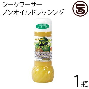 沖縄農園 シークワーサー 果汁 ノビレチン ノンオイルドレッシング 200ml×1瓶 沖縄・やんばるのシークワーサー 果汁 ノビレチン シークワーサー 果汁 ノビレチン