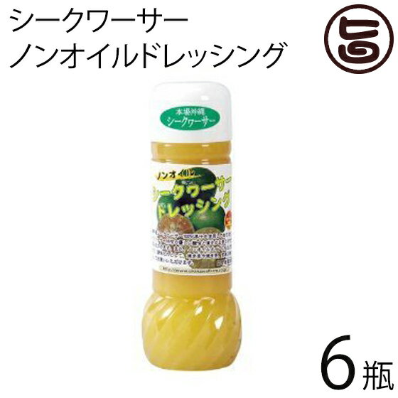 沖縄農園 シークワーサー 果汁 ノビレチン ノンオイルドレッシング 200ml×6瓶 沖縄・やんばるのシークワーサー 果汁 ノビレチン シークワーサー 果汁 ノビレチン