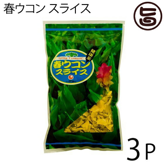 比嘉製茶 春ウコン スライス 100g×3P 沖縄県産 無農薬 フレーク状 クルミン 精油成分 健康維持 1