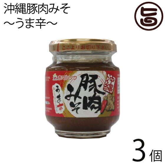 赤マルソウ 沖縄豚肉みそ うま辛 140g×3個 沖縄 土産 調味料 肉味噌 おにぎり サバの味噌煮 野菜スティック 送料無料