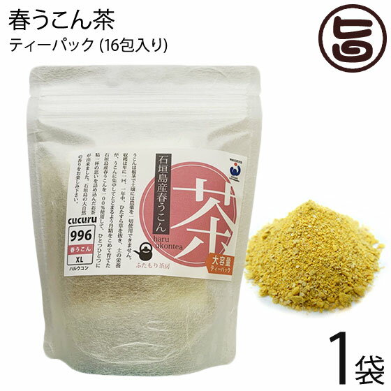 石垣島ヘルシーバンク 春うこん茶 ティーパック (1.0g×16包) ×1袋 ふたもり茶房 沖縄 土産 沖縄土産 健康茶 ウコン 鬱金