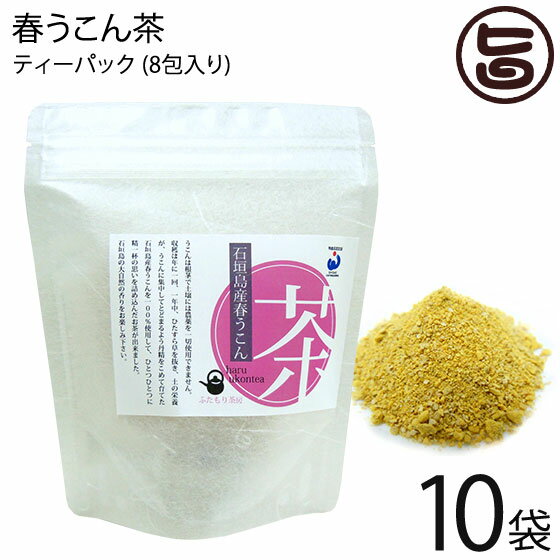 石垣島ヘルシーバンク 春うこん茶 ティーパック (1.0g×8包) ×10袋 ふたもり茶房 沖縄 土産 沖縄土産 健康茶 ウコン 鬱金