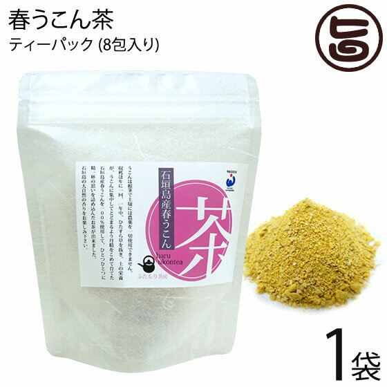 【名称】お茶(ティーパック) 【内容量】(1.0g×8包) ×1個 【賞味期限】製造から1年 【原材料】春ウコン（石垣島産） 【保存方法】高温多湿を避け移香にご注意ください。 【お召上がり方】急須またはマグカップに春ウコン茶を1包を入れ、熱湯を約200ml注ぎます。 器を軽く回しお好みの濃さになりましたらお召し上がり下さい。 うこん茶の量はお好みで調節して下さい。【JANコード】4582260030554 【販売者】株式会社オリーブガーデン（沖縄県国頭郡恩納村） メーカー名 石垣島ヘルシーバンク 原産国名 日本 産地直送 沖縄県 商品説明 ウコンは根茎で土壌には農薬を一切使用できません。収穫は年に一回。一年中ひたすら草を抜き、土の栄養がうこんに集中してとどまるよう丹精を込めて育てた石垣島春ウコンを100%使用して、ひとつひとつに精一杯の思いを詰め込んだお茶が出来ました。一般的にウコンと呼ばれているものには多種類あり、春ウコンはウコンの中でも生産が少なく、希少になりつつあると言われています。 また春ウコンには、クルクミンはもちろんのこと、食物繊維やミネラル類豊富でトータルバランスに優れており、沖縄では古く から健康食品として親しまれてきました。 最近では健康だけではなく、美容の面でも、春ウコンに秘められたパワーがさらに注目されています。 今でも長寿の島沖縄を代表する健康茶、石垣島の大自然の中で育った春ウコン茶を日々の健康管理にお役立てください。 お湯を注ぐだけのティーバッグですので、とてもお手軽にお試しいただけます。レターパックプラス便で配送予定です着日指定：×不可 ギフト：×不可 ※生産者より産地直送のため、他商品と同梱できません。※納品書・領収書は同梱できません。　領収書発行は注文履歴ページから行えます。 こちらの商品は全国送料無料です