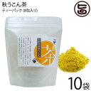 【名称】お茶(ティーパック) 【内容量】 (1.5g×8包) ×10袋 【賞味期限】製造から1年 【原材料】秋ウコン（石垣島産） 【保存方法】高温多湿を避け移香にご注意ください。 【お召上がり方】急須またはマグカップにうこん茶1包を入れ熱湯を約200ml注ぎます。器を軽く回しお好みの濃さになりましたらお召し上がりください。うこん茶の量はお好みで調節してください。【JANコード】4582260030561 【販売者】株式会社オリーブガーデン（沖縄県国頭郡恩納村） メーカー名 石垣島ヘルシーバンク 原産国名 日本 産地直送 沖縄県 商品説明 ウコンは根茎で土壌には農薬を一切使用できません。収穫は年に一回。一年中ひたすら草を抜き、土の栄養がうこんに集中してとどまるよう丹精を込めて育てた石垣島秋ウコンを100%使用して、ひとつひとつに精一杯の思いを詰め込んだお茶が出来ました。秋ウコンは沖縄では「うっちん」と呼ばれ、昔からお酒のお供として知られてきました。また英名は 「ターメリック」といい、カレーなどの香辛料としても使われているショウガ科の植物です。数あるウコンの中でも苦味も少なく、クルクミンが多く含まれてい ることで注目を集めています。アルコールを飲み過ぎてしまう方はもちろん、美容や健康を心がけている方にもおすすめの健康食品です。飲みやすいお茶に仕上げました。 今でも長寿の島沖縄を代表する健康茶、石垣島の大自然の中で育った秋ウコン茶を日々の健康管理にお役立てください。お湯を注ぐだけのティーバッグですので、とてもお手軽にお試しいただけます。レターパックプラス便で配送予定です着日指定：×不可 ギフト：×不可 ※生産者より産地直送のため、他商品と同梱できません。※納品書・領収書は同梱できません。　領収書発行は注文履歴ページから行えます。 こちらの商品は全国送料無料です