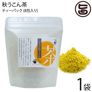 ふたもり茶房 秋うこん茶 ティーパック (1.5g×8包) ×1袋 沖縄 土産 健康茶 ウコン 鬱金