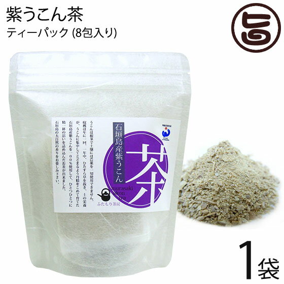 【名称】お茶(ティーパック) 【内容量】(1.0g×8包) ×1個 【賞味期限】製造から1年 【原材料】紫ウコン（石垣島産） 【保存方法】高温多湿を避け移香にご注意ください。 【お召上がり方】急須またはマグカップにウコン茶を1包を入れ、熱湯を約200ml注ぎます。 器を軽く回しお好みの濃さになりましたらお召し上がり下さい。 ウコン茶の量はお好みで調節して下さい。【JANコード】4582260030578 【販売者】株式会社オリーブガーデン（沖縄県国頭郡恩納村） メーカー名 石垣島ヘルシーバンク 原産国名 日本 産地直送 沖縄県 商品説明 ウコンは根茎で土壌には農薬を一切使用できません。収穫は年に一回。一年中ひたすら草を抜き、土の栄養がうこんに集中してとどまるよう丹精を込めて育てた石垣島紫ウコンを100%使用して、ひとつひとつに精一杯の思いを詰め込んだお茶が出来ました。紫ウコンは和名「ガジュツ」とも言われています。最近では多くのテレビなどで紹介され、ダイエット補助食品としても人気！紫ウコンにはクルクミンはほぼ含まれていませんが、精油成分（シオネール・カンファー・アズレン）が多く含まれており、苦いのが特徴です。ダイエットの他にも胃腸に自信のない方や不規則な生活をしている方におすすめの健康食品です。飲みやすいお茶に仕上げました。 今でも長寿の島沖縄を代表する健康茶、石垣島の大自然の中で育った紫ウコン茶を日々の健康管理にお役立てください。お湯を注ぐだけのティーバッグですので、とてもお手軽にお試しいただけます。レターパックプラス便で配送予定です着日指定：×不可 ギフト：×不可 ※生産者より産地直送のため、他商品と同梱できません。※納品書・領収書は同梱できません。　領収書発行は注文履歴ページから行えます。 こちらの商品は全国送料無料です