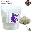 石垣島ヘルシーバンク 紫うこん茶 