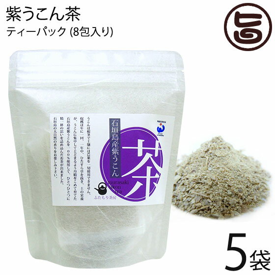 石垣島ヘルシーバンク 紫うこん茶 