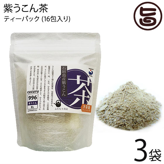 石垣島ヘルシーバンク 紫うこん茶 ティーパック (1.5g×16包) ×3個 ふたもり茶房 沖縄 土産 健康茶 ウコン 鬱金